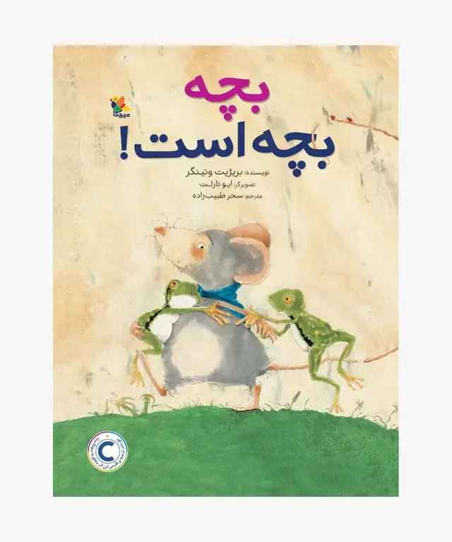 جلد کتاب کتاب بچه بچه است!