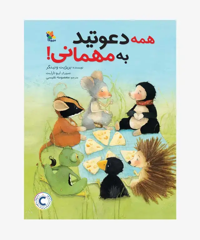 جلد کتاب کتاب همه دعوتید به مهمانی!