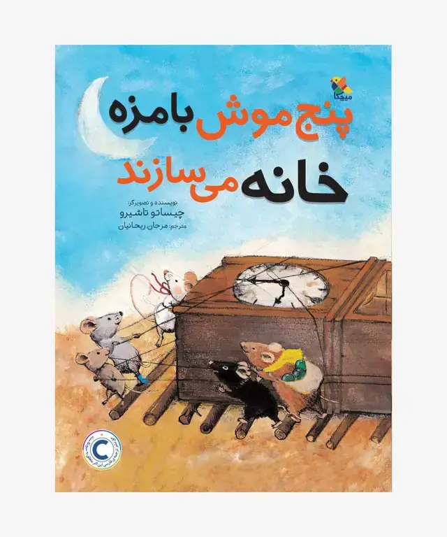 جلد کتاب کتاب پنج موش بامزه خانه می سازند