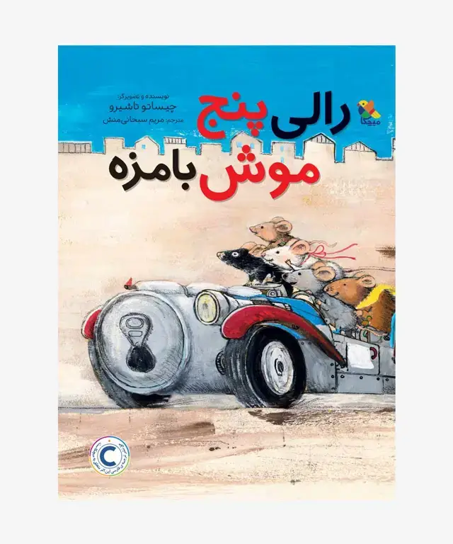 جلد کتاب کتاب رالی پنج موش بامزه