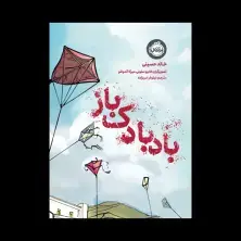 جلد کتاب بادبادکباز