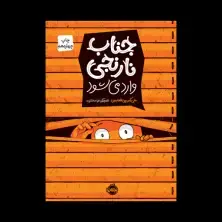 جلد کتاب جناب نارنجی 1