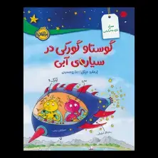 جلد کتاب گوستاو گورکی در سیارهی آبی