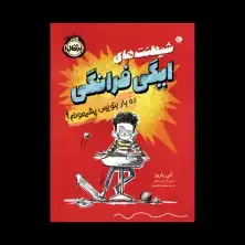 جلد کتاب شیطنتهای ایگی فرانگی: ده بار بنویس پشیمونم!