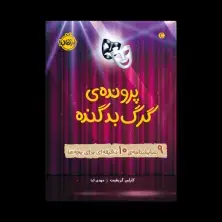 جلد کتاب پروندهی گرگ بد گنده: 9 نمایشنامهی 10 دقیقهای برای بچهها