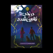 جلد کتاب درخت نفرینشده