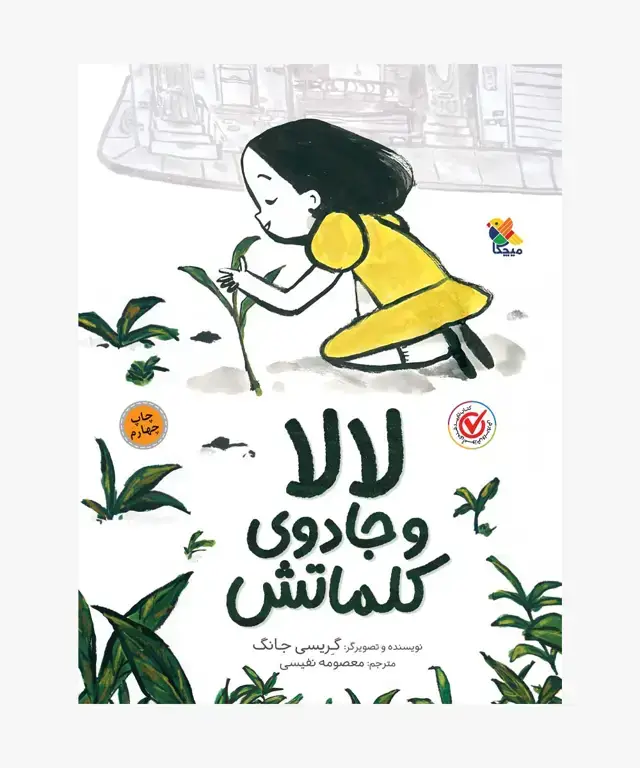 جلد کتاب کتاب لالا و جادوی کلماتش