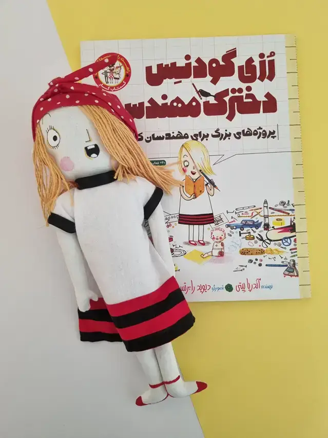 جلد کتاب عروسک و کتاب رزی گودنس دخترک مهندس