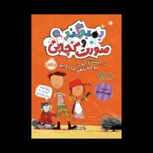 جلد کتاب بُمبوگند و صورت‌کچاپی 2: در جست‌وجوی جوجه‌تیغی جادویی