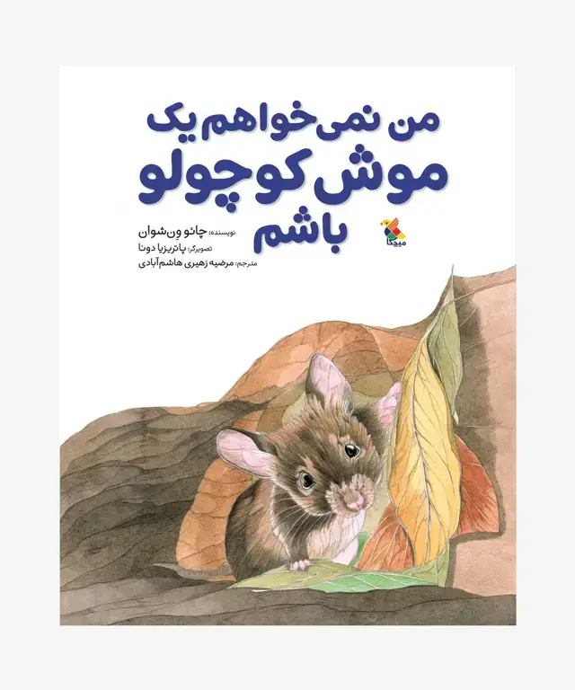جلد کتاب کتاب من نمی خواهم یک موش کوچولو باشم