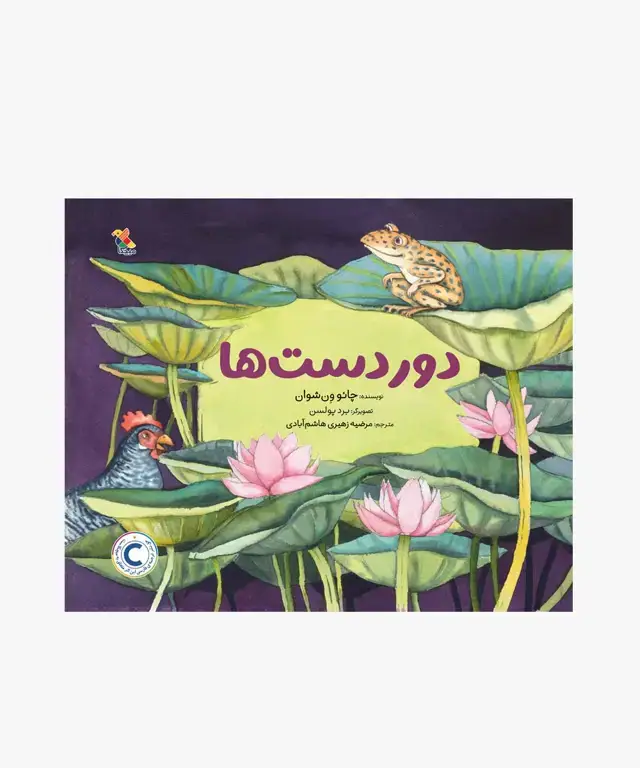 جلد کتاب دوردست ها