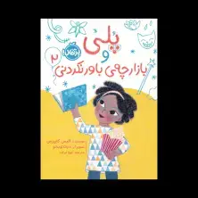 جلد کتاب پُلی و بازارچه‌ی باورنکردنی 2