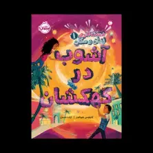 جلد کتاب دستکاری زمان و مکان 1: آشوب کهکشان