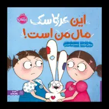 جلد کتاب این عروسک مال من است!