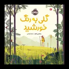 جلد کتاب گلی به رنگ خورشید