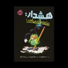 جلد کتاب هشدار 2: حشولاها آزاد می‌شوند!