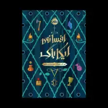 جلد کتاب افسانهی ایکاباگ