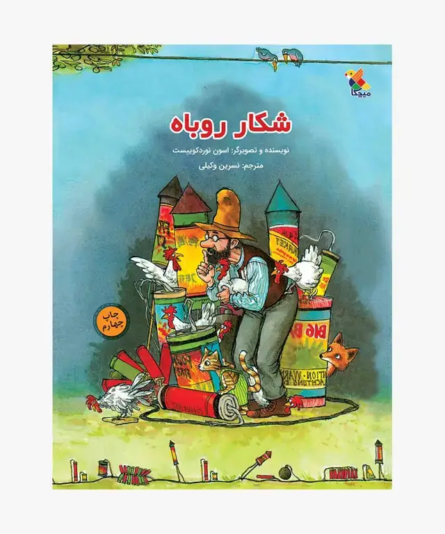 جلد کتاب کتاب شکار روباه