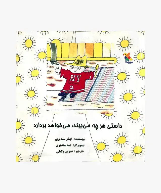 جلد کتاب کتاب داستی هرچه می بیند، می خواهد بردارد