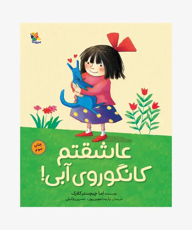 جلد کتاب کتاب عاشقتم کانگوروی ابی!