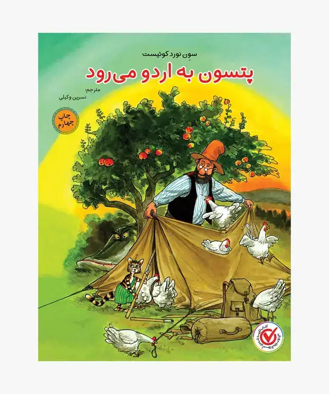 جلد کتاب کتاب پتسون به اردو می رود