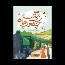جلد کتاب جنگ چکاوکها