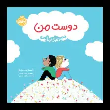 جلد کتاب دنیای ما: دوست من