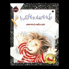 جلد کتاب گیلبرت و دوستانش: دیگه نه مداد و نه کتاب!