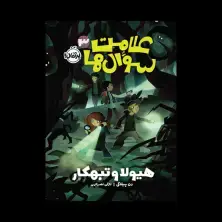 جلد کتاب علامت سوالها 3: هیولا و تبهکار