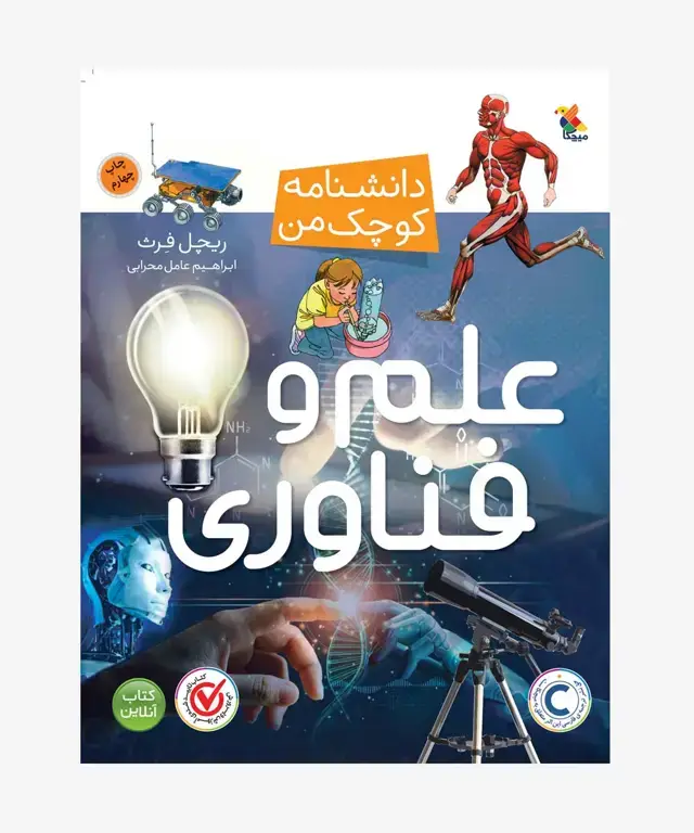جلد کتاب کتاب علم و فناوری از مجموعه دانشنامه کوچک من
