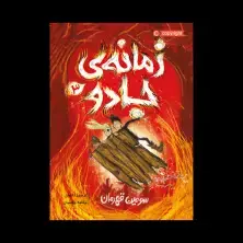 جلد کتاب زمانهی جادو 3: سومین قهرمان