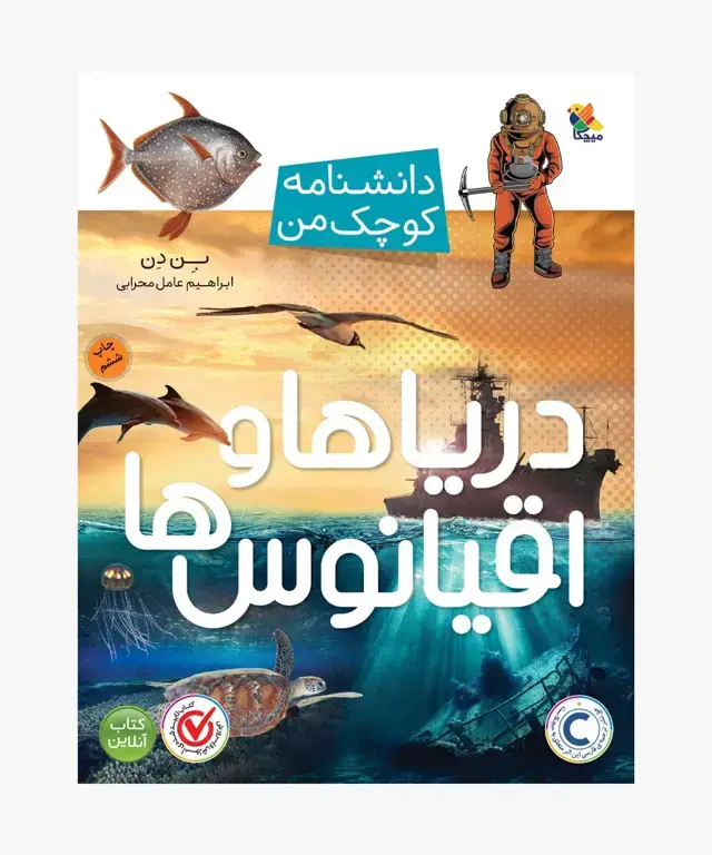 جلد کتاب کتاب دریاها و اقیانوس ها از مجموعه دانشنامه کوچک من