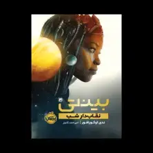 جلد کتاب بینتی 3: نقابدار شب