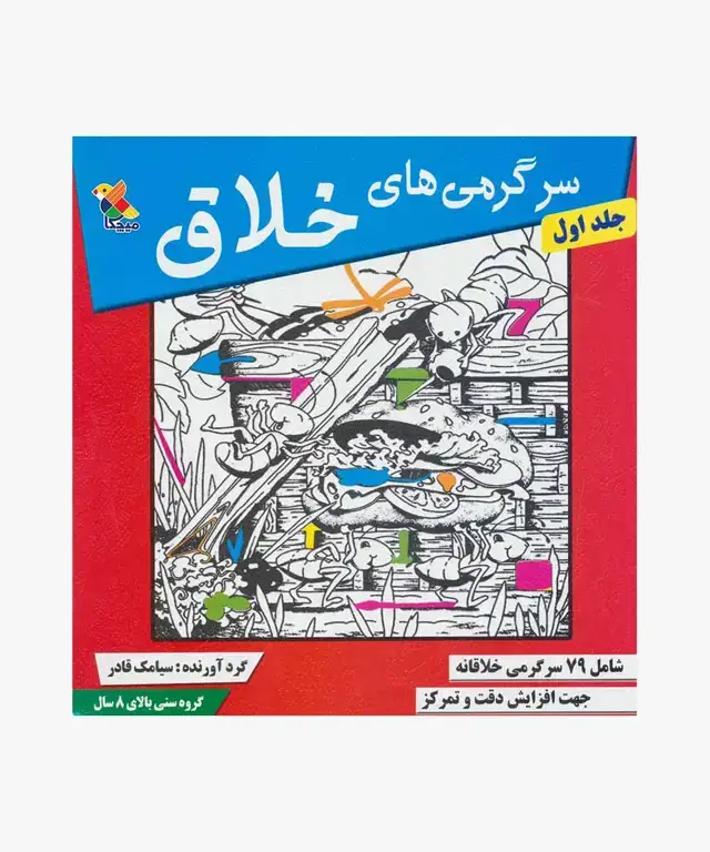 جلد کتاب کتاب سرگرمی های خلاق جلد (1)