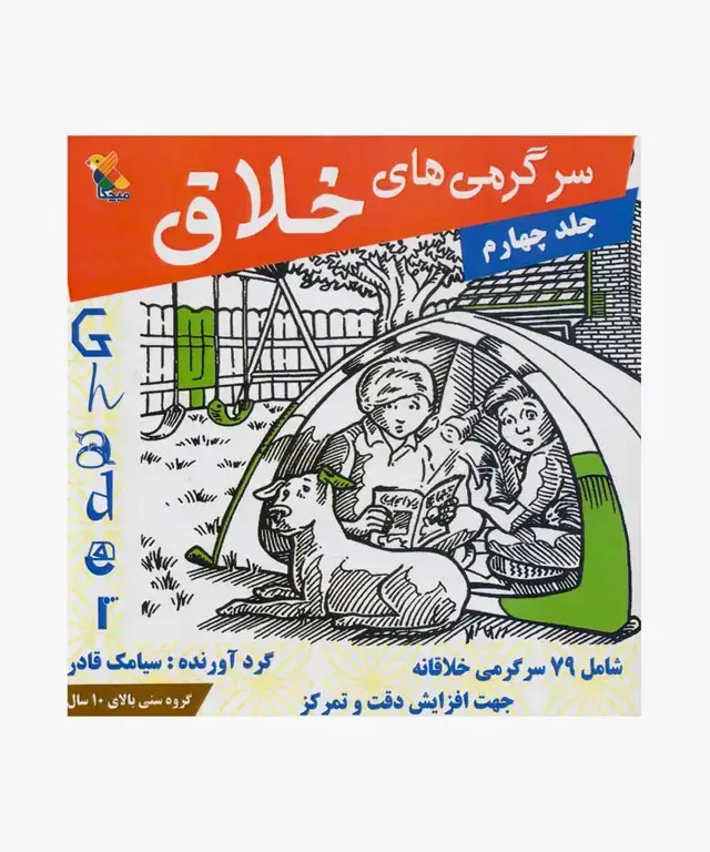 جلد کتاب کتاب سرگرمی های خلاق جلد (4)
