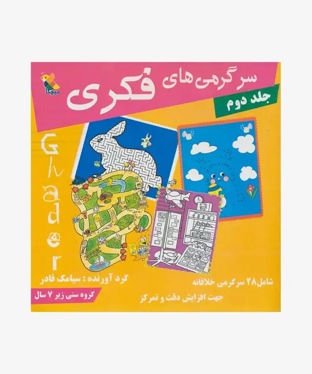 جلد کتاب کتاب سرگرمی های فکری جلد (2)
