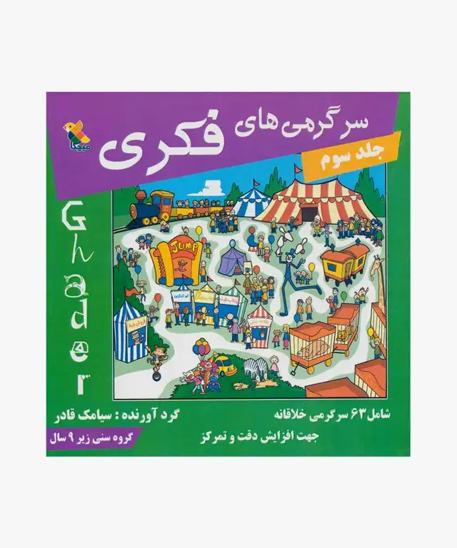 جلد کتاب کتاب سرگرمی های فکری جلد (3)