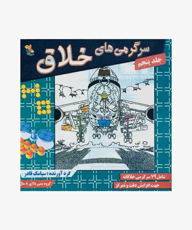 جلد کتاب کتاب سرگرمی های خلاق جلد (5)