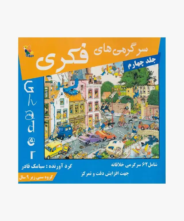جلد کتاب کتاب سرگرمی های فکری جلد (4)