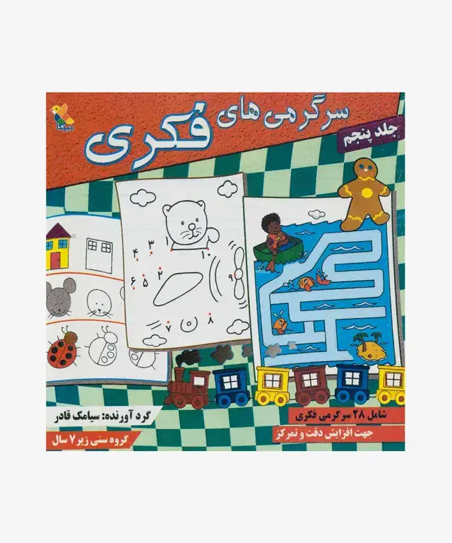 جلد کتاب کتاب سرگرمی های فکری جلد (5)