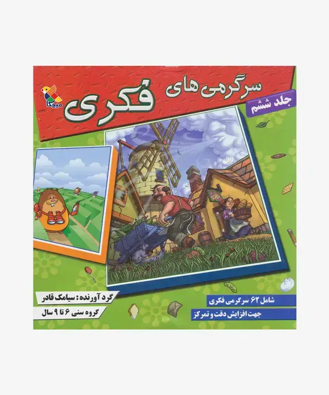 جلد کتاب کتاب سرگرمی های فکری جلد (6)