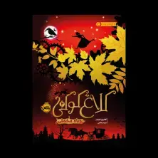 جلد کتاب کلاغ کوکی2: روباه مخملی