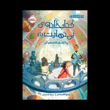 جلد کتاب کتابخانهی بینهایت1: نشانِ کتابداری