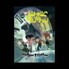 جلد کتاب علامت سوالها 2: ساعت و سرقت