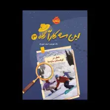 جلد کتاب این سه کارآگاه 3:خطر در کوهستان سایهها