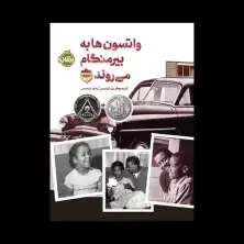 جلد کتاب واتسون‌ها به بیرمنگام می‌روند-1963