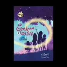 جلد کتاب در سرزمین پریها 1: گرد جادویی