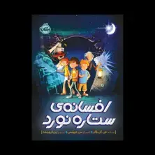 جلد کتاب افسانهی ستارهنورد