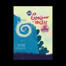 جلد کتاب در سرزمین پریها 2: راه مخفی