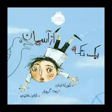 جلد کتاب یک تکه از آسمان